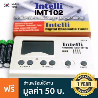 Intelli IMT102 3in1 Digital Guitar Tuner &amp; Metronome เครื่องตั้งสายกีตาร์ แบบดิจิตอล ตั้งเสียง Chromatic ได้ มีฟังก์ชันเมโทรนอม + แถมฟรีถ่าน ** Made in Korea **