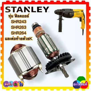 (อะไหล่แท้) Stanley SHR243,SHR243K,SHR263,SHR263K,SHR264,SHR264K ทุ่นสว่านโรตารี่ Stanley (อะไหล่แท้) N582783