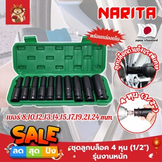 NARITA ชุดลูกบล็อค 4 หุน (1/2") รุ่นงานหนัก พร้อมกล่องเก็บ เกรดญี่ปุ่น ลูกบล็อคดำ ลูกบล็อคลม ชุดลูกบล็อกยาว (SM)