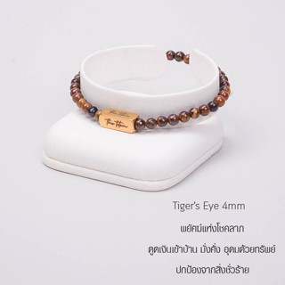 กำไลหิน The Totem Tigers eye 4mm Classic Bracelet