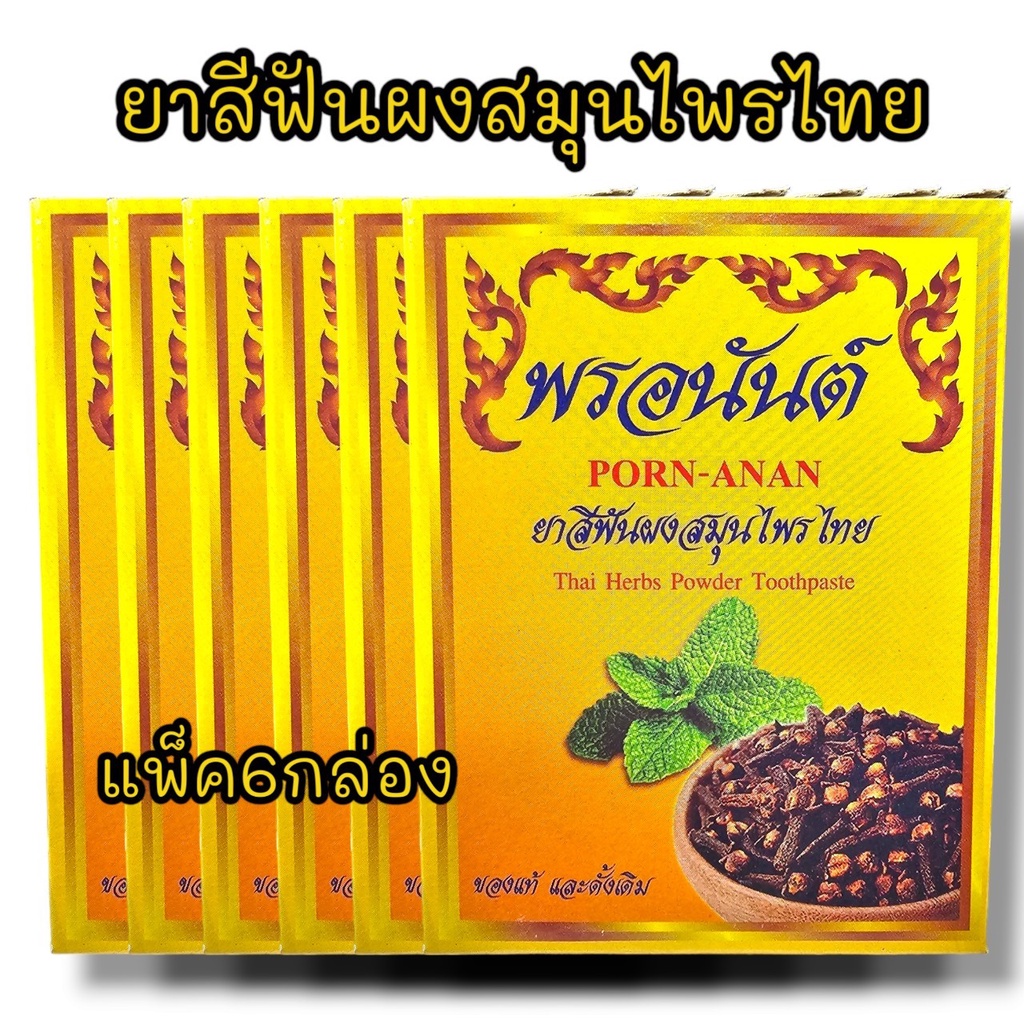 "P8" พรอนันต์สีฟันสมุนไพรไทย 1แพ็ค6กล่อง สำหรับห่อสังฆทานหรือจัดเป็นชุดตักบาตรทำบุญถวายพระภิกษุเป็นน้ำปานะ