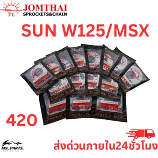 สเตอร์หลัง Jomthai พระอาทิตย์ แท้ .ใช้กับรถรุ่น Wave125i/125/110i/Dream110i/Msx/ (420) 26ฟัน-36ฟัน ของแท้จากโรงงาน 100%