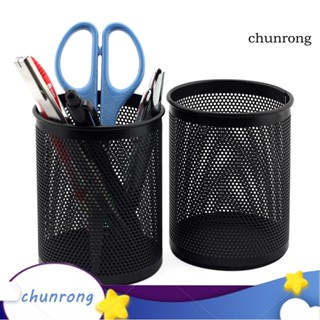 Chunrong กล่องตาข่าย ทรงกลม สําหรับใส่เครื่องเขียน ปากกา ดินสอ
