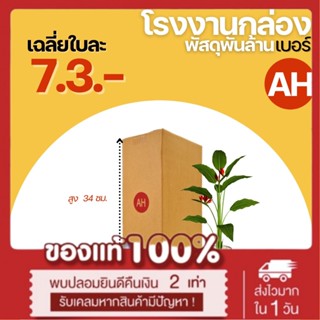 กล่องไปรษณีย์ เบอร์ AH ขนาด 14x20x34 cm.กล่องพัสดุกล่องพัสดุฝาชนใส่ต้นไม้ กล่องใส่ต้นไม้ เน้นประหยัด🔥