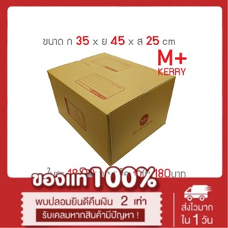 กล่องพัสดุ กล่องไปรษณีย์ เบอร์ M+ Kerry แพ็ค10ใบ *ส่งฟรี*