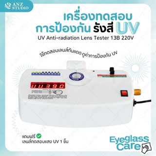 เครื่องทดสอบการป้องกัน UV ทดสอบเลนส์กันแดด เช็คค่า UV