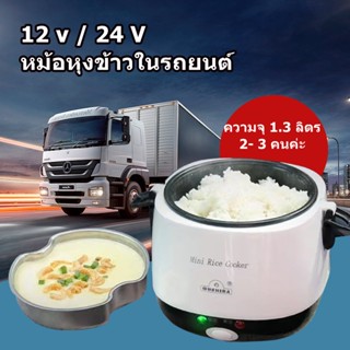 หม้อหุงข้าวรถ24V 12V 1.3L หม้อหุงข้าว หม้อหุงข้าวไฟฟ้า หม้อข้าวในรถ24v หม้อหุงข