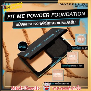 รุ่นใหม่ แป้งพัฟ Maybelline FIT me ฟิตมี เมย์เบลลีน แป้งผสมรองพื้น เนื้อแมท คุมมัน ปกปิดเนียน spf44 pa++++ [ตลับเหลี่ยม]