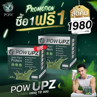 ของแท้ส่งฟรี!! POW UPZ โปรตีนจากพืชของพี่อั้มแถมกระบอกเชค Plant Base Protein สำหรับสายออกกำลังกาย Multi Plant Protein