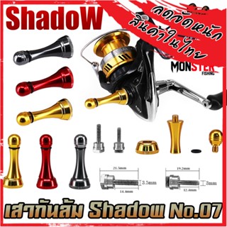 เสากันล้ม รอกสปินนิ่ง No.07 สามารถใส่ได้ทั้งรอก Daiwa , Shimano อื่นๆมีขนาดเกลียว 2 ขนาด By SHADOW