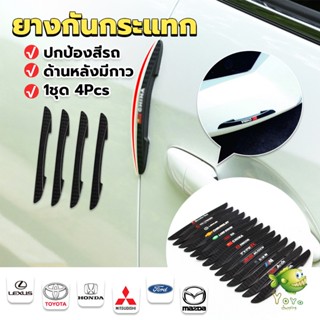 YOYO ยางกันกระแทกขอบประตูรถยนต์ หลายยี่ห้อ 1 ชุด 4 แท่ง Anti-collision strips