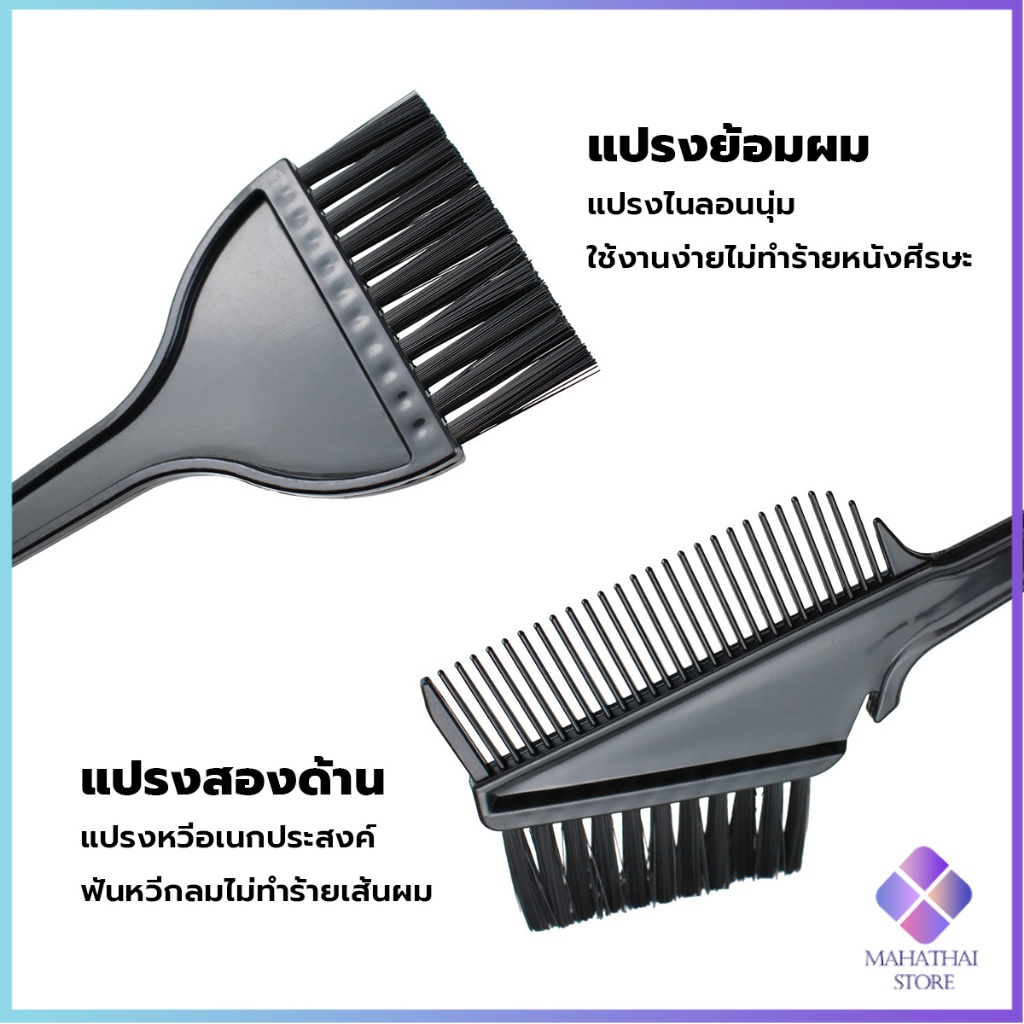 Mahathai ชุดอุปกรณ์ทำสีผม hair dye product - รูปที่ 2