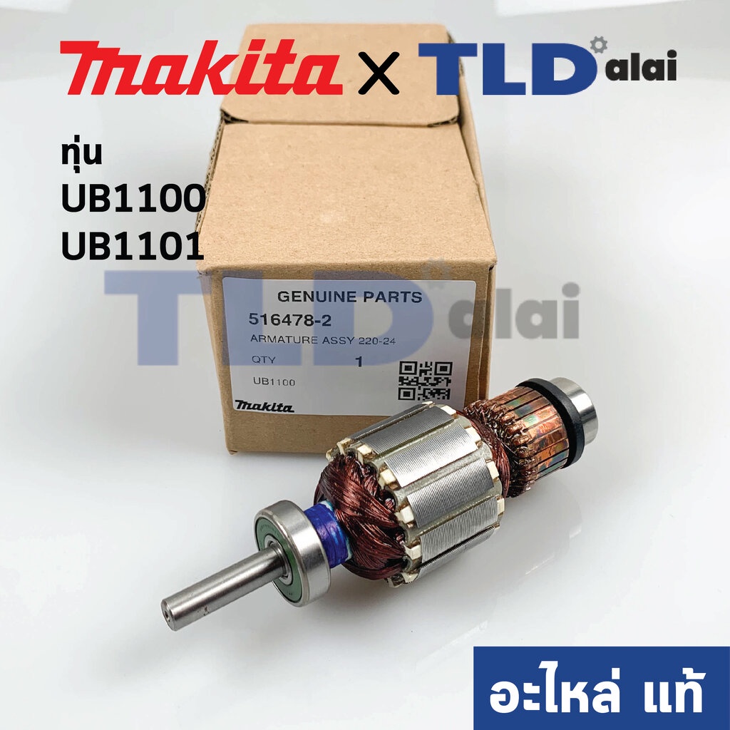 ทุ่น (แท้) เครื่องเป่าลม โบรเออร์ Makita มากีต้า รุ่น UB1100, UB1101 (516478-2) (อะไหล่แท้ 100%)