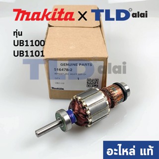 ทุ่น (แท้) เครื่องเป่าลม โบรเออร์ Makita มากีต้า รุ่น UB1100, UB1101 (อะไหล่แท้ 100%)