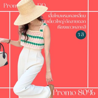 โปรดีๆ🔖ลด 80% เสื้อไหมพรม ทรงครอปคอเหลี่ยมสายเดี่ยวใหญ่ ถักลายดอกเรียงแถวหลากสี 3 สี