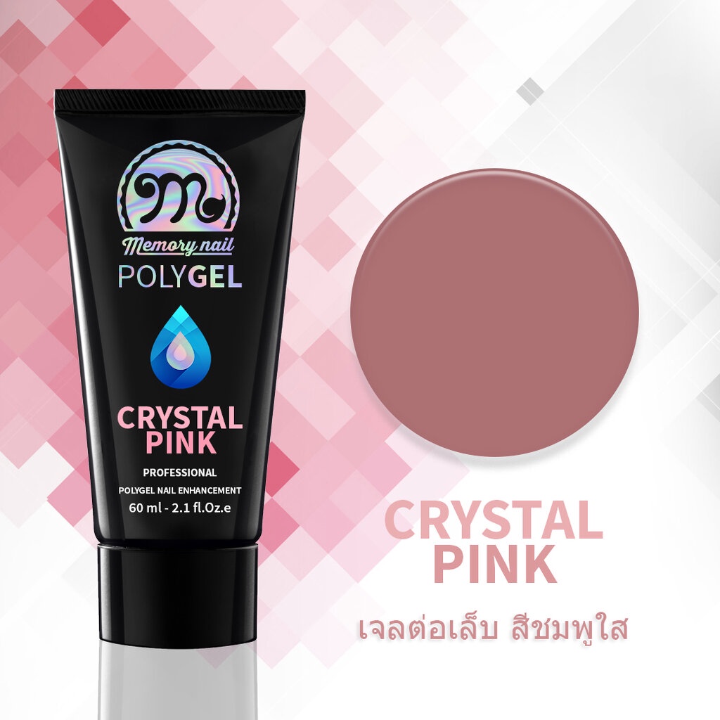 เจลต่อเล็บ POLYGEL สีชมพูใส CRYSTAL PINK หลอดใหญ่ 60 กรัม Memory Nail