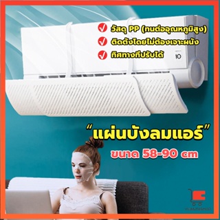 แผ่นบังลมแอร์ ที่กั้นแอร์ ที่เบนทางลม ฝาครอบเครื่องปรับอากาศ รุ่นรั่วได้ Air conditioning deflector