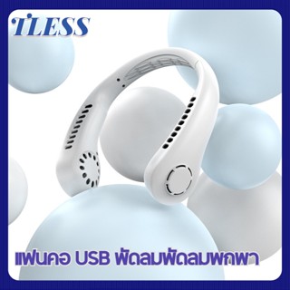 TLESS พัดลมพกพา พัดลมคล้องคอ ลมสามระดับ แบบปรับได้ แฟนคอ USB พัดลมพัดลมพกพา พัดลมพกพา พัดลมคล้องคอ