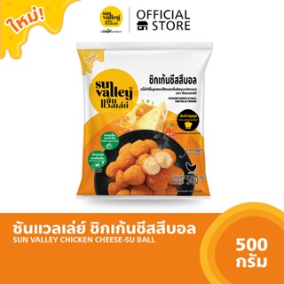 ซันแวลเล่ย์ ชิกเก้นชีสสึบอล (Chicken Cheese-Su Ball Sun Valley Brand) 500 G