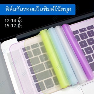 ส่งด่วน 48ชม ซื้อ 2 ฟรี 1 HUAQOO ฟิล์มกันรอยแป้นพิมพ์ ฝาครอบแป้นพิมพ์ กันฝุ่น