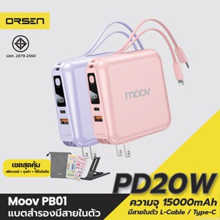 [แพ็คส่ง 1 วัน] Moov PB01 (W1501) แบตสำรอง 15000mAh สีชมพู สีม่วง ชาร์จเร็ว Powerbank พาวเวอร์แบงค์ มีสายในตัว