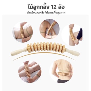 ไม้ลูกกลิ้ง 12 ล้อสําหรับนวดหลัง นวดกล้ามเนื้อ Wooden Massage Roller