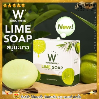 ลุ้นทองทุกก้อน!! สบู่มะนาว วิงค์ไวท์ wink white LIME SOAP ของแท้