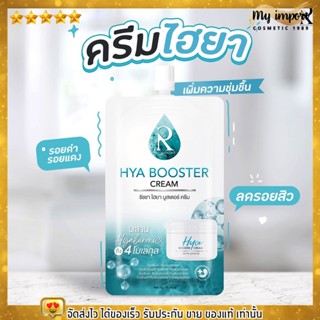 ครีมซอง ไฮยา น้องฉัตร Hya Booster Cream เข้มข้น บูสผิวให้ขาวใส ✨ รับประกันของแท้