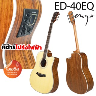 (พิเศษ..กระเป๋าแบบหนา) กีต้าร์โปร่งไฟฟ้า enya โปร่งไฟฟ้า Enya ED-40 EQ