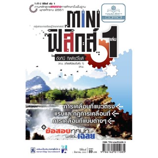 mini ฟิสิกส์ ม.4 เล่ม 1 (หลักสูตร 2551) โดย พ.ศ.พัฒนา