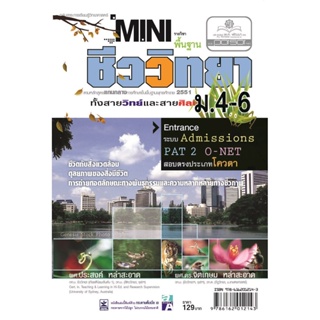 mini ชีววิทยาพื้นฐาน ม. 4-6 (วิทย์ + ศิลป์) (หลักสูตร 2551) โดย พ.ศ.พัฒนา