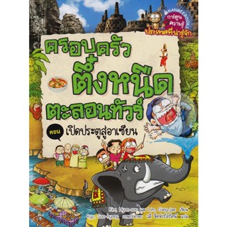 Bundanjai (หนังสือ) ครอบครัวตึ๋งหนืดตะลอนทัวร์ ตอน เปิดประตูสู่อาเซียน (ฉบับการ์ตูน)