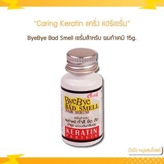 Caring Keratin แคริ่ง แฮร์เซรั่ม ByeBye Bad Smell เคราติน ดับกลิ่นฉุนของเคมี 15 มล.