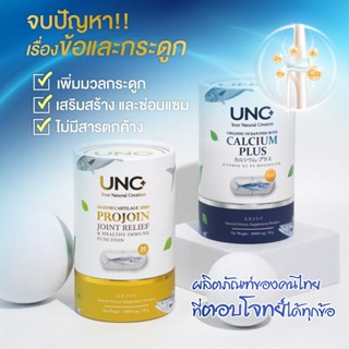 ส่งฟรี!! UNC CALCIUM &amp; UNC PROJOIN บำรุงกระดูก ฟื้นฟูข้อต่อ แก้ปัญหาปวดเข่า ปวดหลัง กระดูกเสื่อม กระดูกพรุน เปราะ บาง