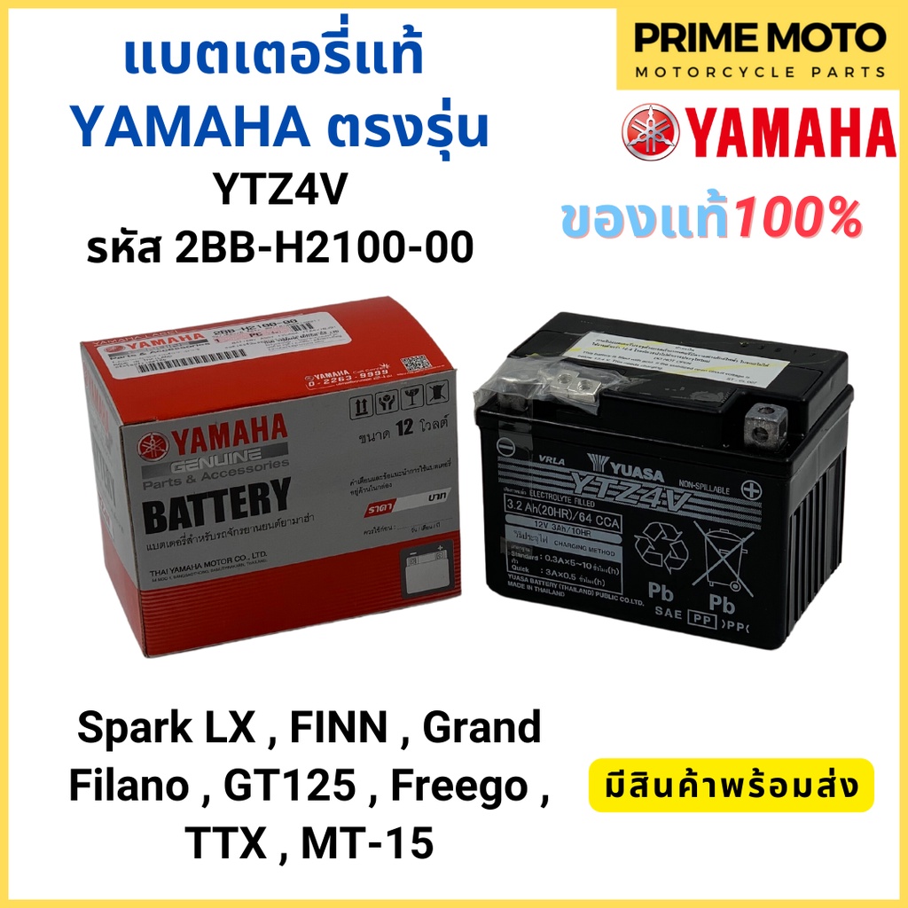 ✅แท้ศูนย์ 100%✅ แบตเตอรี่ YAMAHA ยามาฮ่า Spark LX , FINN , Grand Filano , GT125 , Freego , TTX , MT-