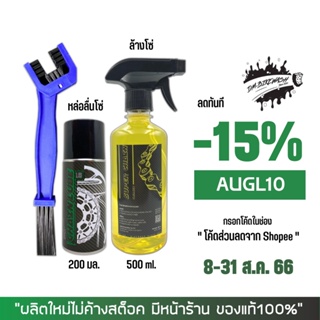 8-31 ส.ค. "AUGL10" น้ำยาล้างโซ่ Super Chain Cleaner 500 มล.+ สเปรย์หล่อลื่นโซ่ DM-Chain lube 200 มล. + แปรงขัดโซ่