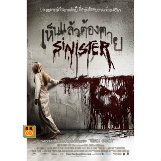 หนัง DVD ออก ใหม่ Sinister เห็นแล้วต้องตาย ภาค 1-2 DVD Master เสียงไทย (เสียง ไทย/อังกฤษ ซับ ไทย/อังกฤษ ( ภาค 1 ไม่มีซับ