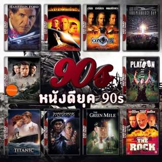 หนังแผ่น 4K หนังดียุค 90s 4K Master เสียงไทย (เสียงแต่ละตอนดูในรายละเอียด) หนังใหม่ 4K UHD