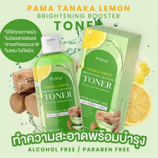 ของแท้ PAMA Tanaka Lemon Cream พามา ทานาคา เลม่อน เอ็กซ์ตร้า ไวท์ Toner โทนเนอร์เช็ดผิวขาวพม่า ทานาคา แพคเกจใหม่