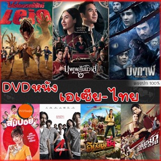 หนังแผ่น DVD ดีวีดี รวมหนังดัง เอเซีย ไทย หนังdvd ภาพยนตร์ (เสียงไทยเท่านั้น) (เสียง ไทย) หนังใหม่ ดีวีดี