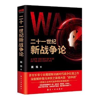 [Qiuxiang Bookstore] หนังสือทฤษฎีสงคราม 21st Century Deep Analysis of Russian Us Conflict American Russia National War Chinese War