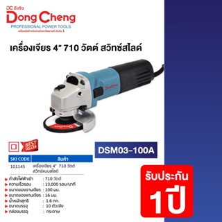 Dongcheng(DCดีจริง) DSM03-100A (HERO) เครื่องเจียร 4" 710w. สวิทซ์แบบสไลด์