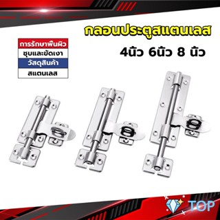 กลอนประตู ขนาด 4 , 6 ,8 นิ้ว กลอนสแตนเลส กลอนติดหน้าต่าง กลอนสับประตู Stainless steel door lock