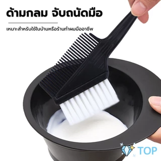 แปรงย้อมผม หวีย้อมผม เครื่องมือย้อมผม สีผม hair dye comb