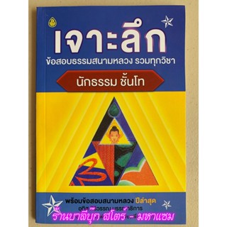 นักธรรมโท - เจาะลึกข้อสอบธรรมสนามหลวง รวมทุกวิชา นักธรรมชั้นโท - เรียบเรียงโดย คณาจารย์สำนักพิมพ์เลี่ยงเชียง อุทิส ศิ...