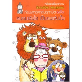 หนังสือ นิทานอีสปสอนธรรม คบคนเช่นไร เป็นคนเช่นนั้น (นิทานธรรม)