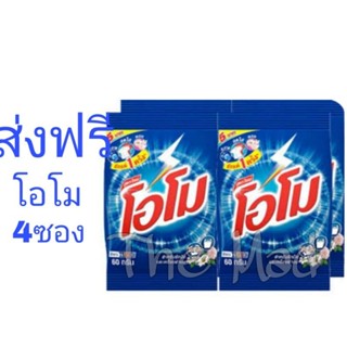 โอโม ผงซักฟอก​(ส่งฟรี​ไม่​ใช้โค้ด)​