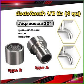 SIAM สแตนเลส 304 ขั้วต่อก๊อกน้ำหัวฉีดอะแดปเตอร์ก๊อกน้ำ G1/2" Faucet Adapter Nozzle New~