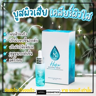 เซรั่มรัชชา ไฮยา น้องฉัตร Ratcha HYA Booster Serum รูขุมขนกระชับ ผิวใส ผิวอิ่มน้ำ ลดเลือนริ้วรอย ผิวหมองคล้ำ [แบบขวด]