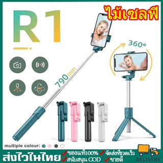 ไม้เซลฟี่บลูทูธพร้อมรีโมท ไม้เซลฟี่หมุนได้360 ขาตั้งกล้องมือถือเซลฟี่ แบบพกพาสะดวก R1